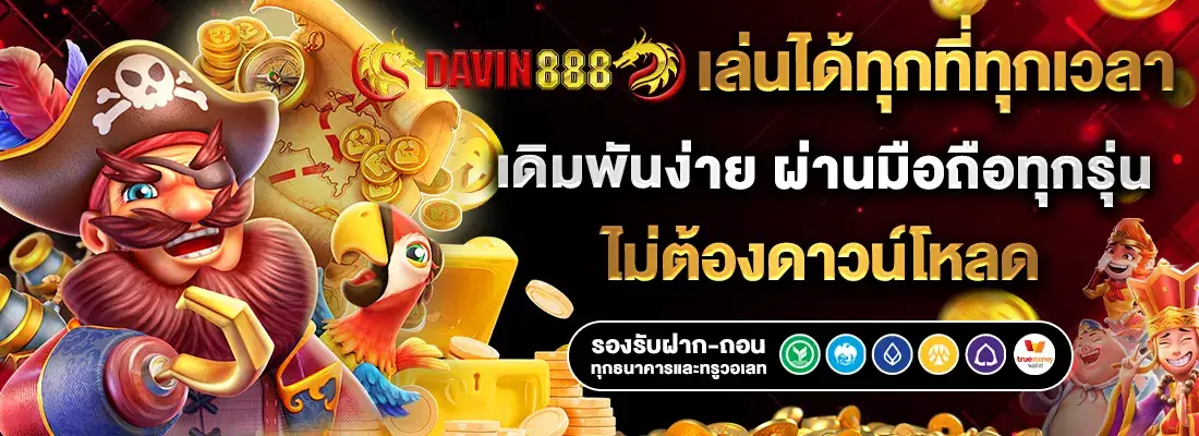 Davin888 สมัครสมาชิก