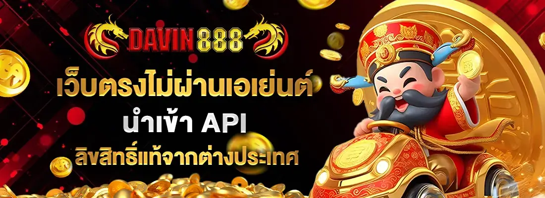 Davin888ทางเข้า