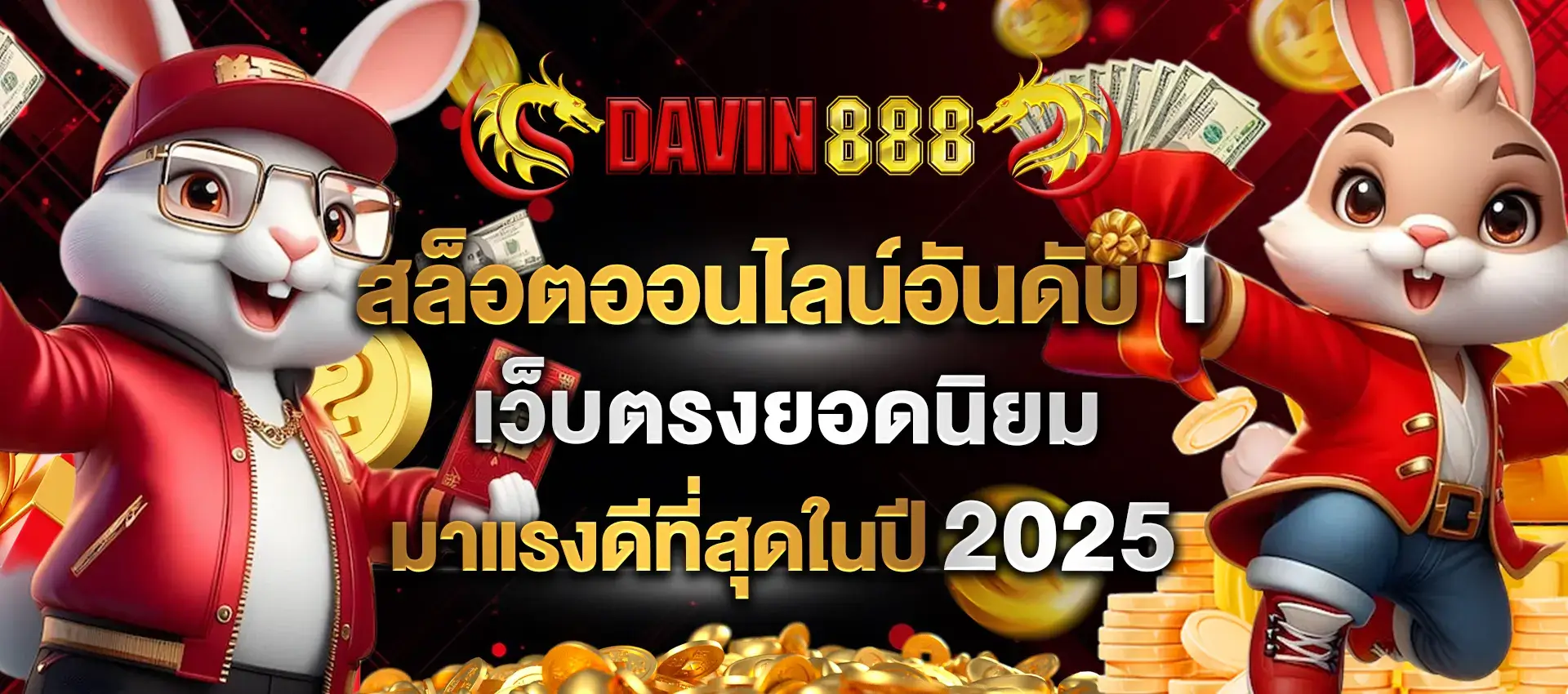 สล็อต Davin888