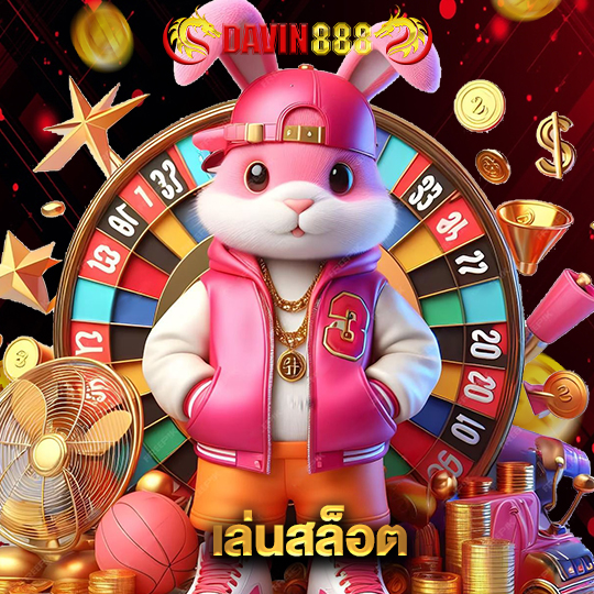 davin888 เล่นสล็อต