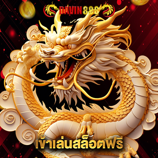 davin888 เข้าเล่นสล็อตฟรี