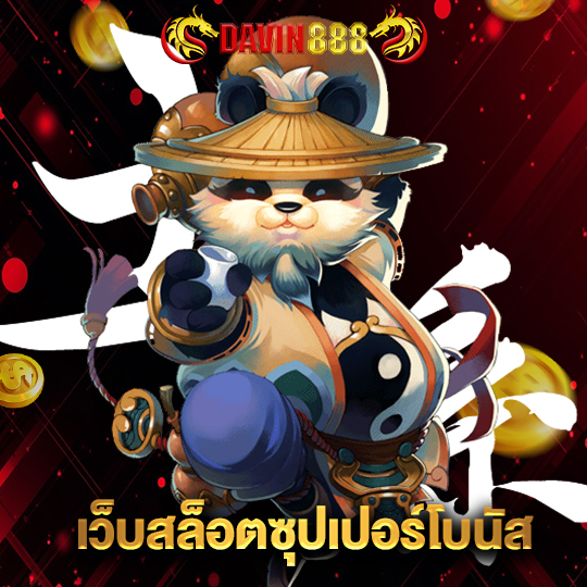 davin888 เว็บสล็อตซุปเปอร์โบนัส