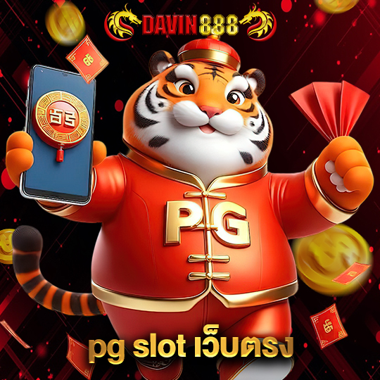 davin888 pg slot เว็บตรง