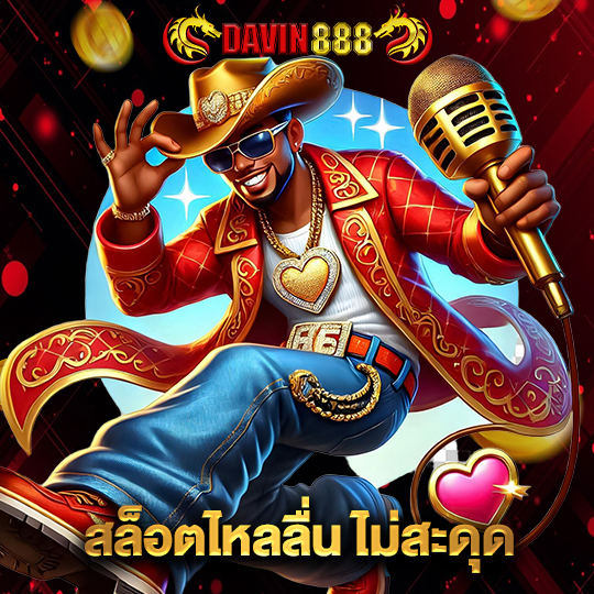 davin888 สล็อตไหลลื่นไม่สะดุด