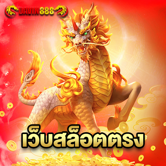 davin888 เว็บสล็อตตรง