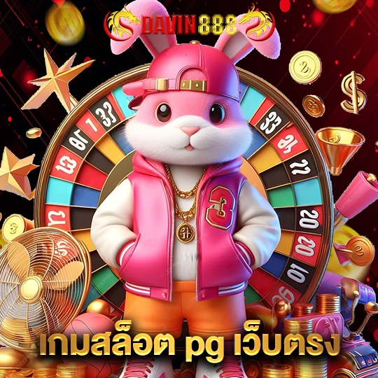 davin888 เกมสล็อตpgเว็บตรง