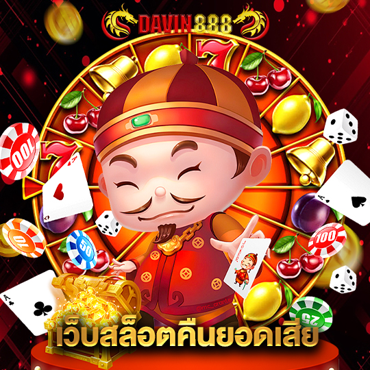 davin888 เว็บสล็อตคืนยอดเสีย