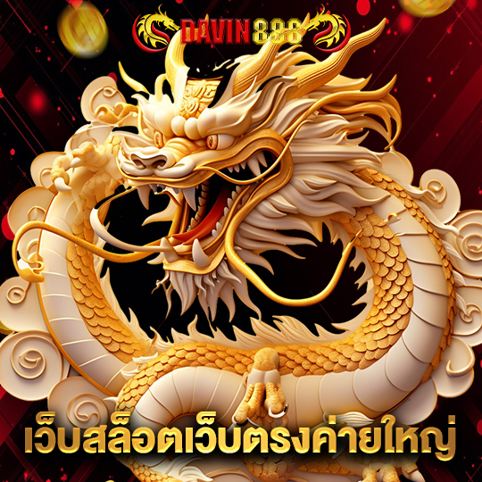 davin888 เว็บสล็อตเว็บตรงค่ายใหญ่