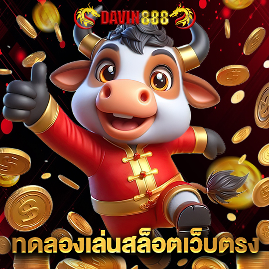 davin888 ทดลองเล่นสล็อตเว็บตรง