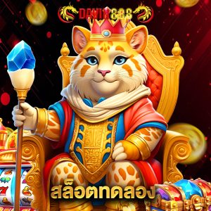 davin888 สล็อตทดลอง