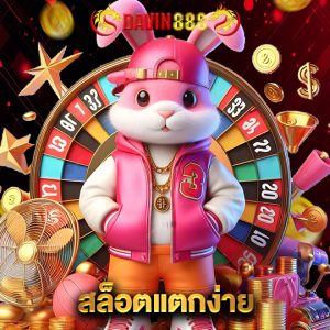 davin888 สล็อตแตกง่าย