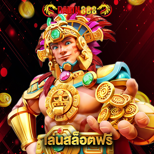 davin888 เล่นสล็อตฟรี