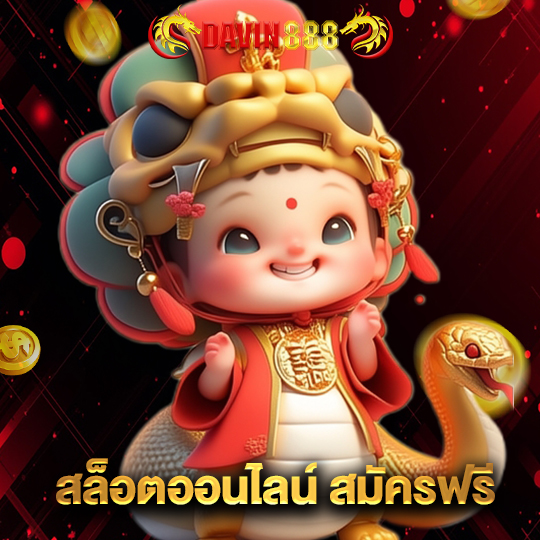 davin888 สล็อตออนไลน์สมัครฟรี