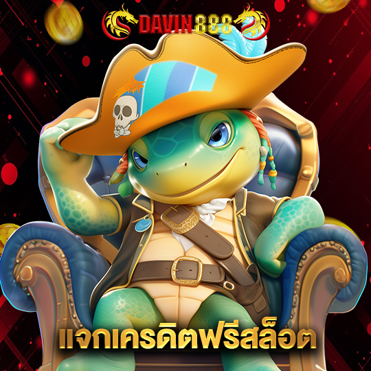 davin888 แจกเครดิตฟรีสล็อต