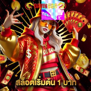 davin888 สล็อตเริ่มต้น1บาท