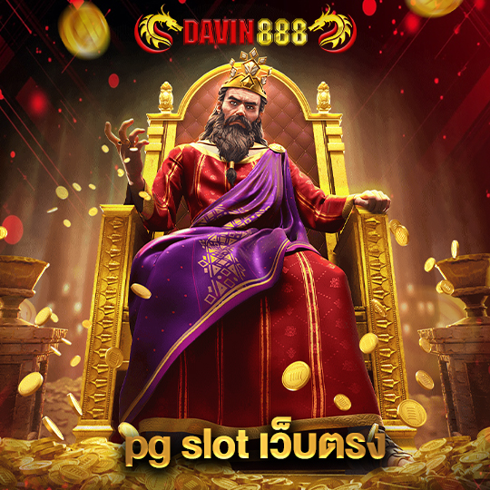 davin888 pg slotเว็บตรง