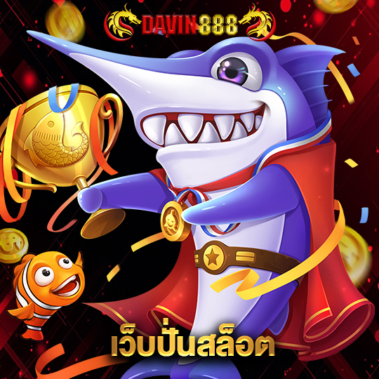 davin888 เว็บปั่นสล็อต