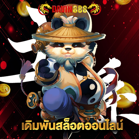 davin888 เดิมพันสล็อตออนไลน์