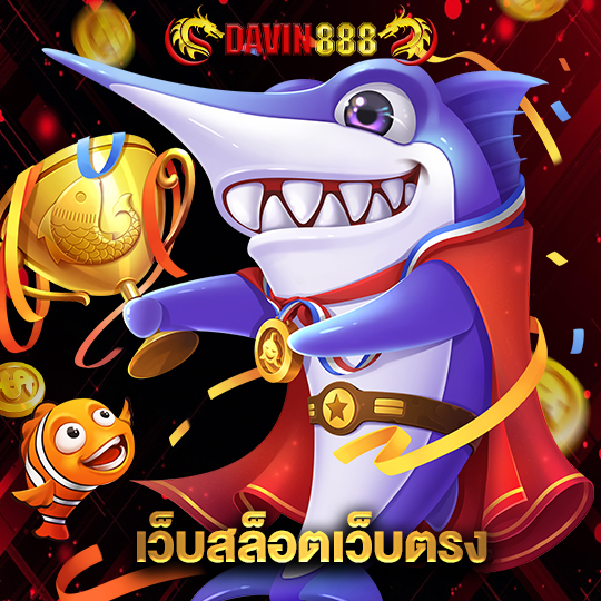 davin888 เว็บสล็อตเว็บตรง