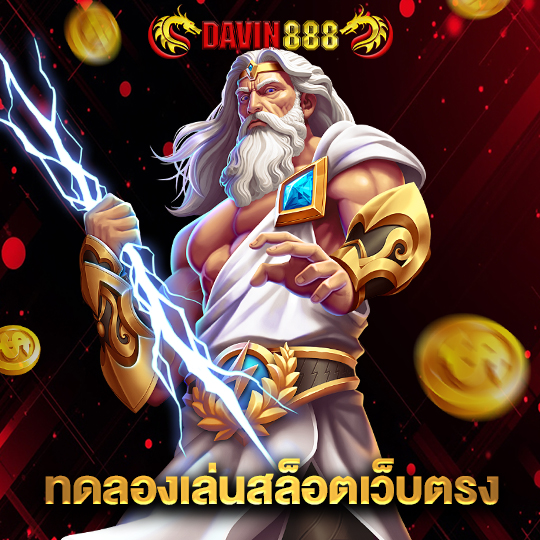 davin888 ทดลองเล่นสล็อตเว็บตรง