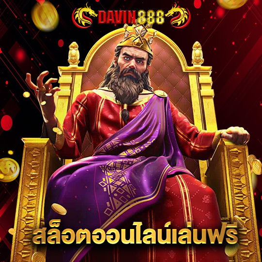 davin888 สล็อตออนไลน์เล่นฟรี