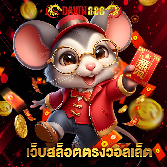 davin888 เว็บสล็อตตรงวอลเล็ต