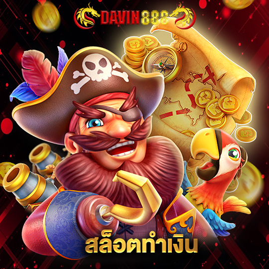 davin888 สล็อตทำเงิน