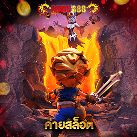 davin888 ค่ายสล็อต