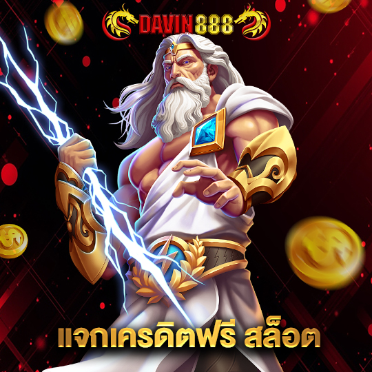 davin888 แจกเครดิตฟรีสล็อต
