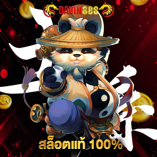 davin888 สล็อตแท้100%
